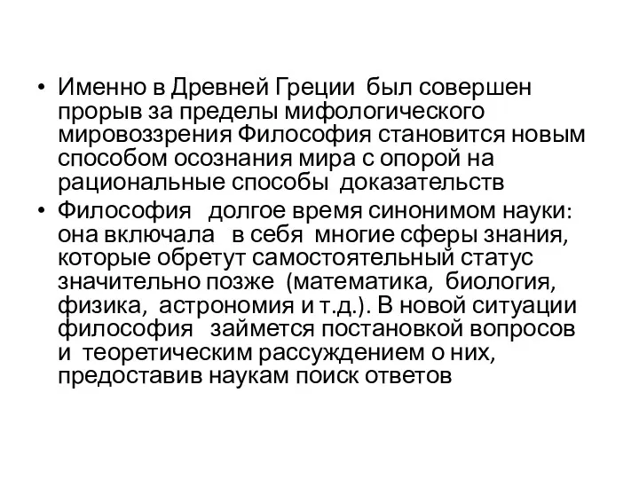 Именно в Древней Греции был совершен прорыв за пределы мифологического