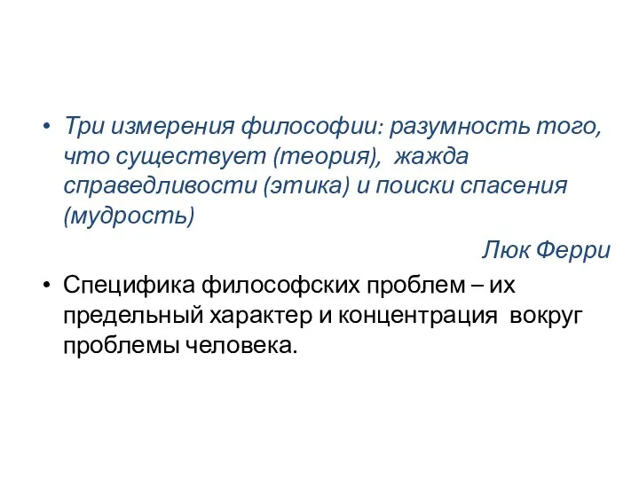 Три измерения философии: разумность того, что существует (теория), жажда справедливости