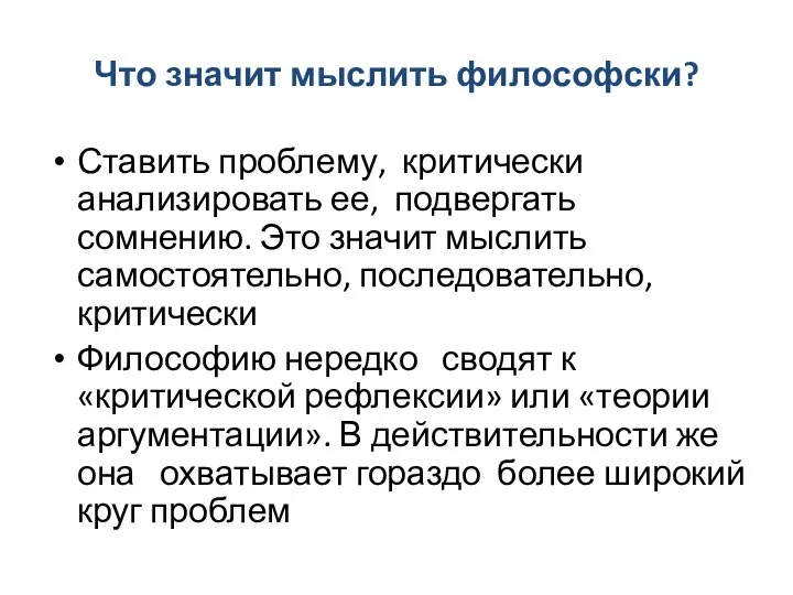 Что значит мыслить философски? Ставить проблему, критически анализировать ее, подвергать