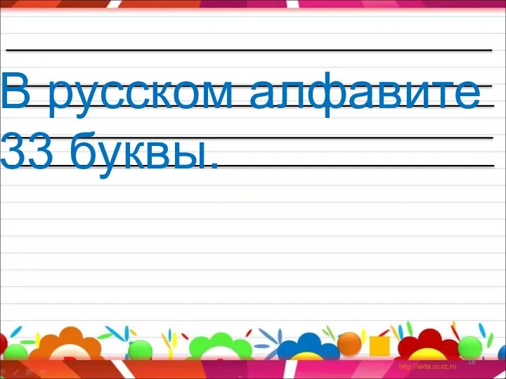 В русском алфавите 33 буквы.