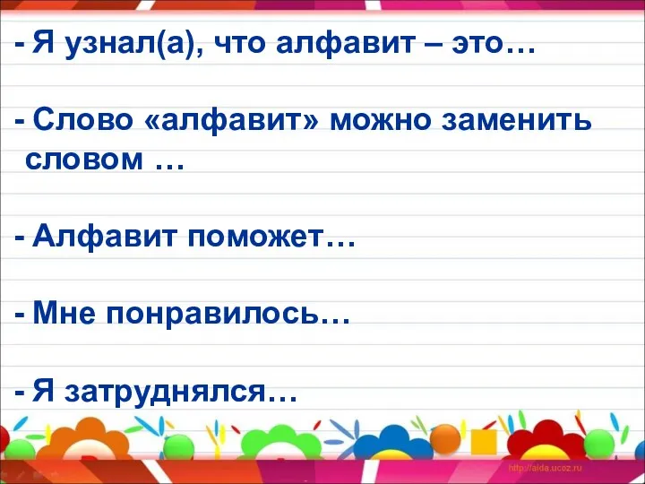 Я узнал(а), что алфавит – это… Слово «алфавит» можно заменить