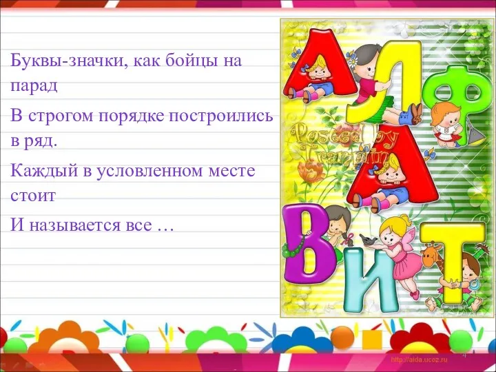 Буквы-значки, как бойцы на парад В строгом порядке построились в