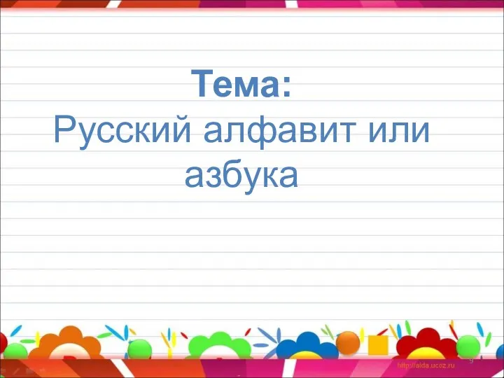 Тема: Русский алфавит или азбука