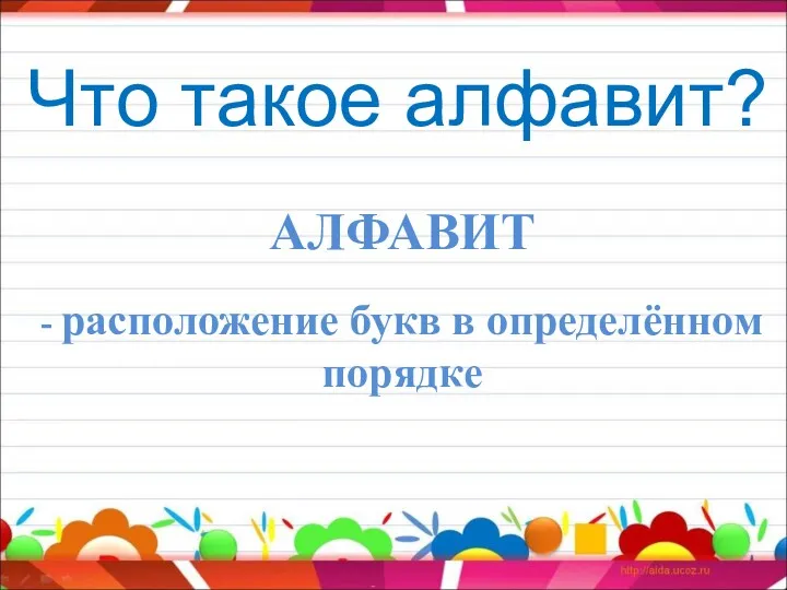 АЛФАВИТ - расположение букв в определённом порядке Что такое алфавит?