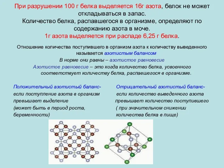 При разрушении 100 г белка выделяется 16г азота, белок не