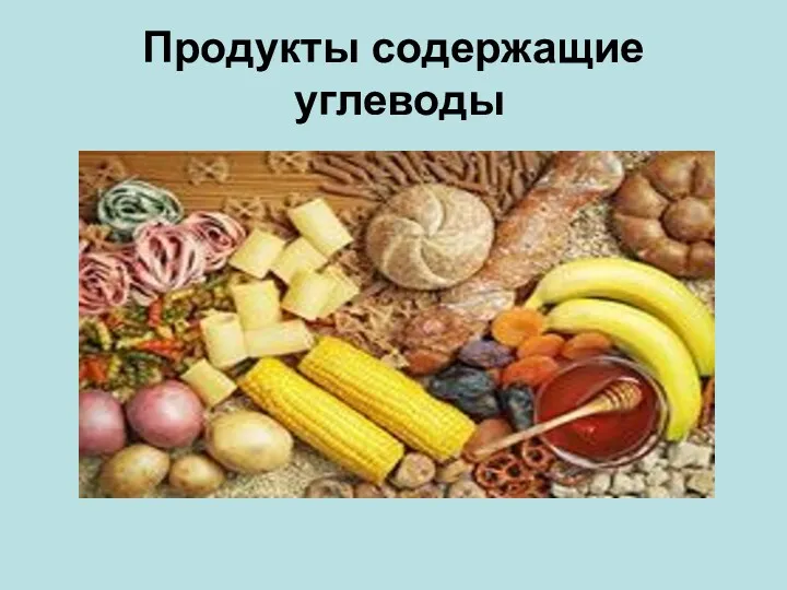 Продукты содержащие углеводы