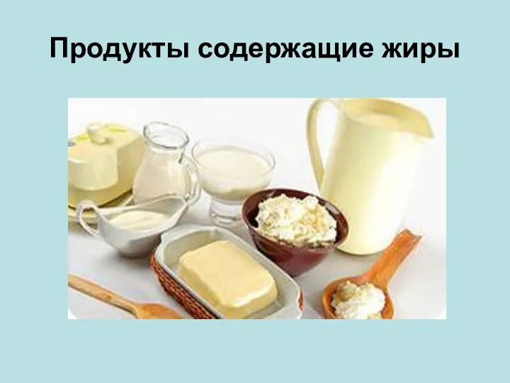 Продукты содержащие жиры