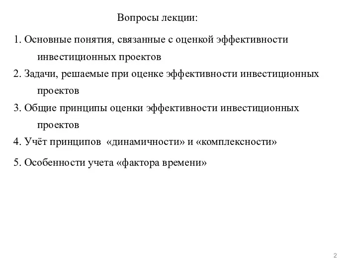 Вопросы лекции: 1. Основные понятия, связанные с оценкой эффективности инвестиционных