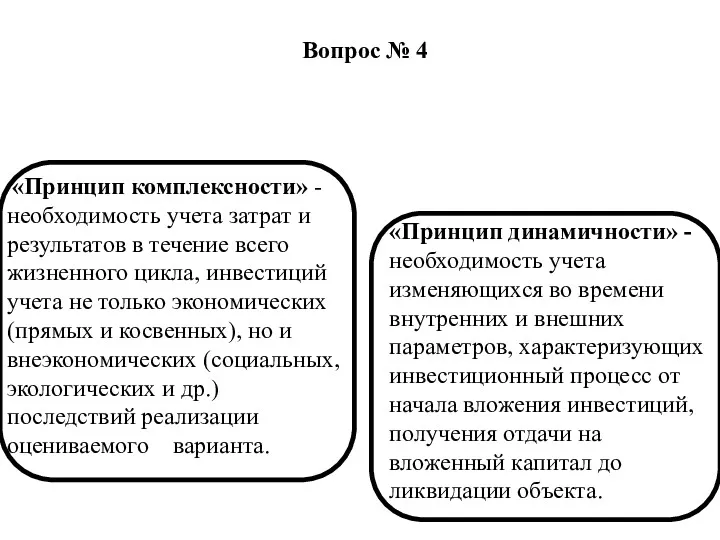 Вопрос № 4 «Принцип комплексности» - необходимость учета затрат и