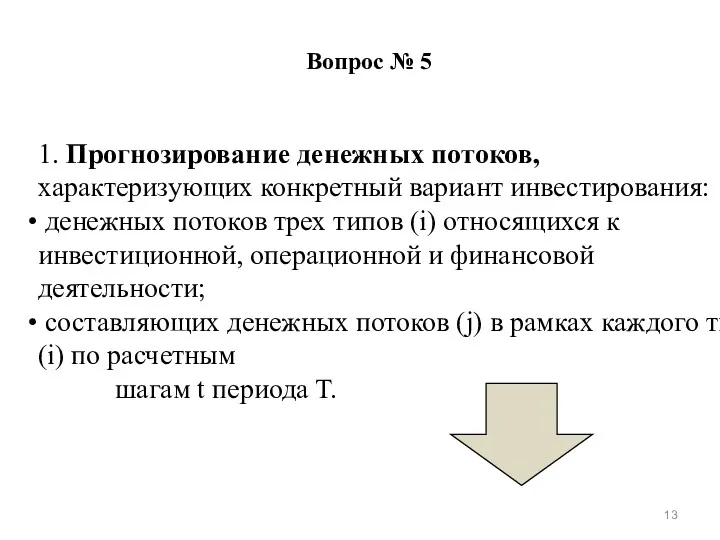 Вопрос № 5 1. Прогнозирование денежных потоков, характеризующих конкретный вариант