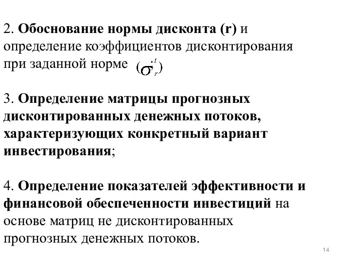 2. Обоснование нормы дисконта (r) и определение коэффициентов дисконтирования при