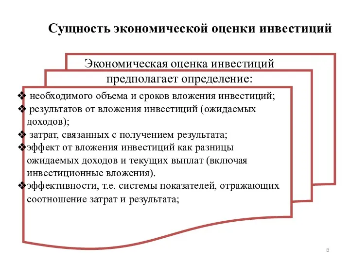 Сущность экономической оценки инвестиций необходимого объема и сроков вложения инвестиций;