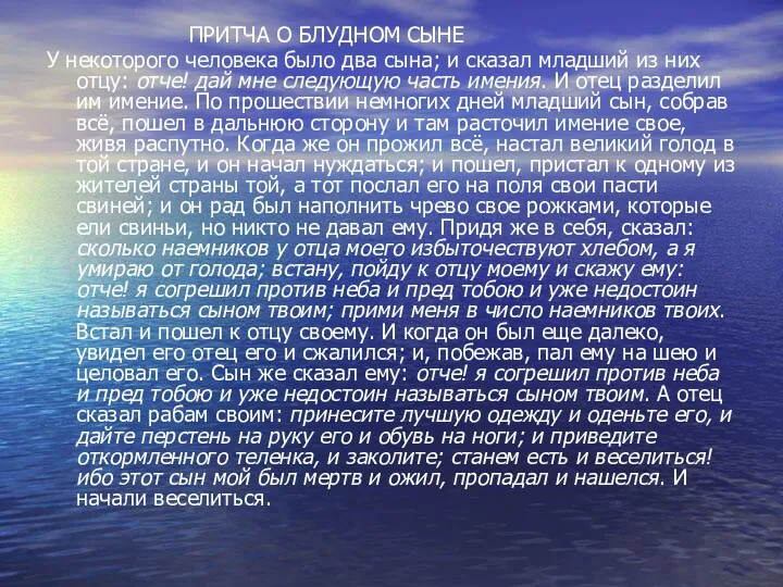 ПРИТЧА О БЛУДНОМ СЫНЕ У некоторого человека было два сына; и сказал младший