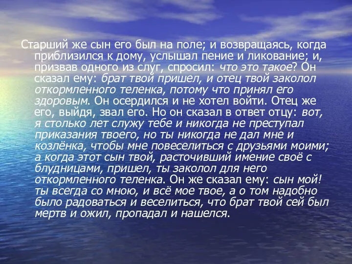 Старший же сын его был на поле; и возвращаясь, когда приблизился к дому,