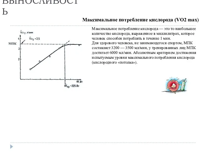 Максимальное потребление кислорода — это то наибольшее количество кислорода, выраженное