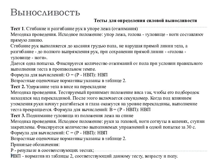 Тест 1. Сгибание и разгибание рук в упоре лежа (отжимания)