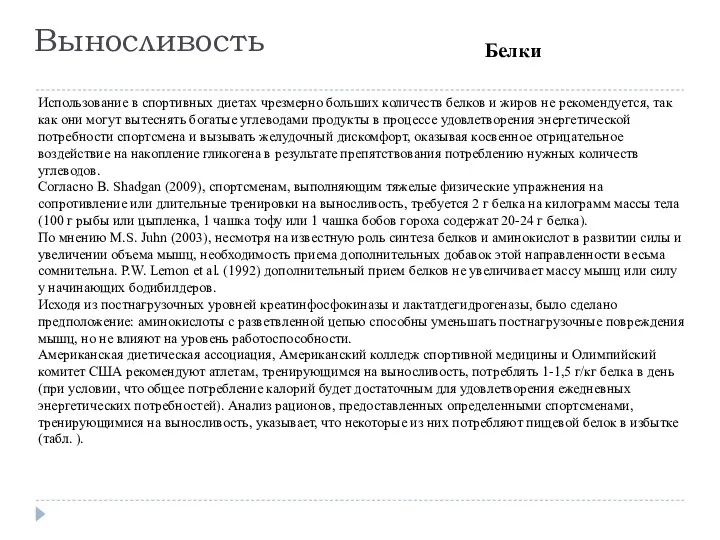 Выносливость Использование в спортивных диетах чрезмерно больших количеств белков и