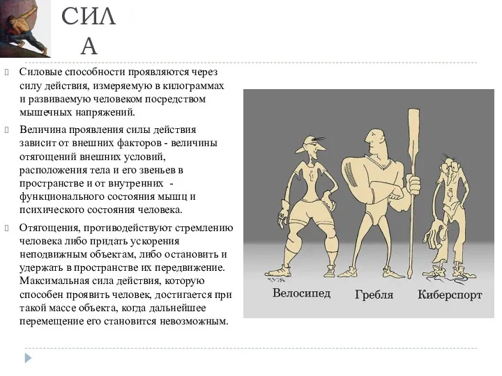 Силовые способности проявляются через силу действия, измеряемую в килограммах и