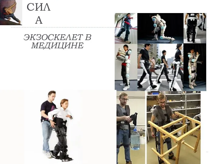 ЭКЗОСКЕЛЕТ В МЕДИЦИНЕ СИЛА