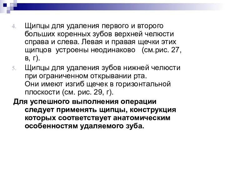 Щипцы для удаления первого и второго больших коренных зубов верхней