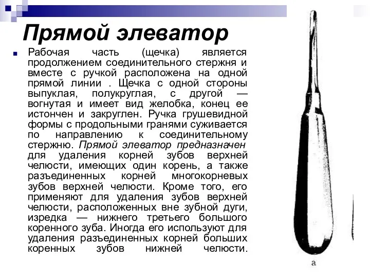 Прямой элеватор Рабочая часть (щечка) является продолжением соединительного стержня и