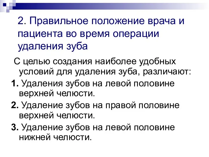 2. Правильное положение врача и пациента во время операции удаления