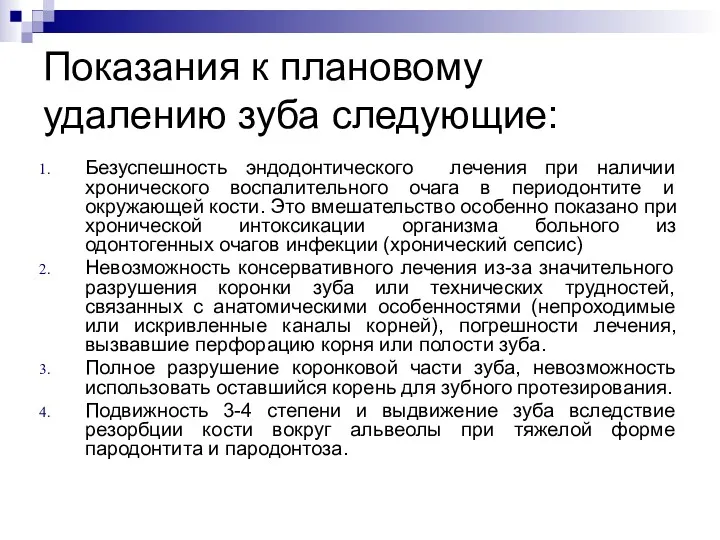 Показания к плановому удалению зуба следующие: Безуспешность эндодонтического лечения при