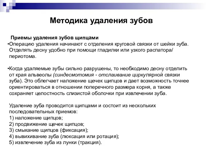 Методика удаления зубов Приемы удаления зубов щипцами Операцию удаления начинают