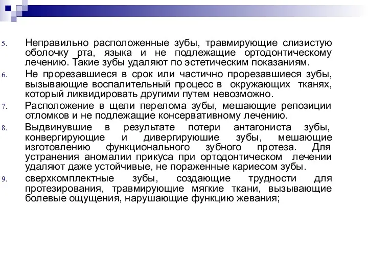 Неправильно расположенные зубы, травмирующие слизистую оболочку рта, языка и не