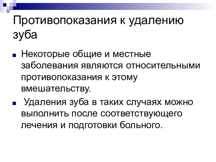 Противопоказания к удалению зуба Некоторые общие и местные заболевания являются