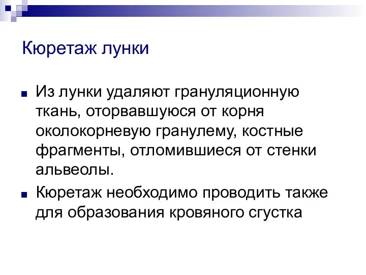 Кюретаж лунки Из лунки удаляют грануляционную ткань, оторвавшуюся от корня