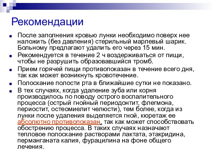 Рекомендации После заполнения кровью лунки необходимо поверх нее наложить (без