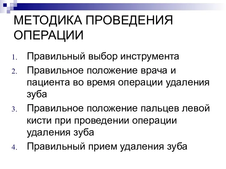 МЕТОДИКА ПРОВЕДЕНИЯ ОПЕРАЦИИ Правильный выбор инструмента Правильное положение врача и