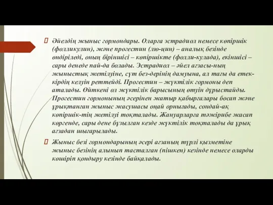 Әйелдің жыныс гормондары. Оларға эстрадиол немесе көпіршік (фолликулин), және прогестин