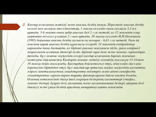 Қыздар ағзасының жетілуі және аналық бездің дамуы. Нәрестеде аналық бездің