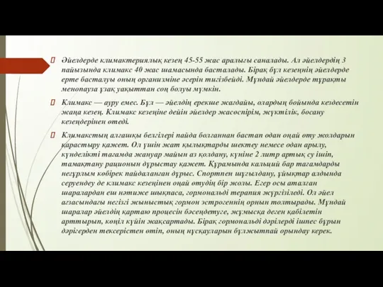 Әйелдерде климактериялық кезең 45-55 жас аралығы саналады. Ал әйелдердің 3