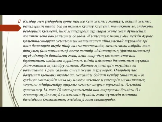 Қыздар мен ұлдардың ерте немесе кеш жыныс жетілуі, екінші жыныс