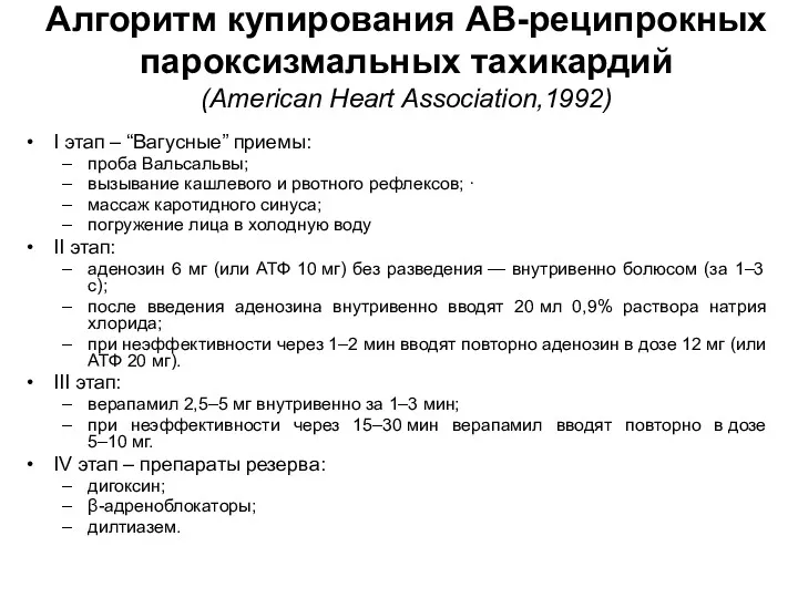 Алгоритм купирования АВ-реципрокных пароксизмальных тахикардий (American Heart Association,1992) I этап – “Вагусные” приемы: