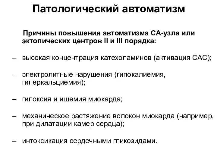 Патологический автоматизм Причины повышения автоматизма СА-узла или эктопических центров II