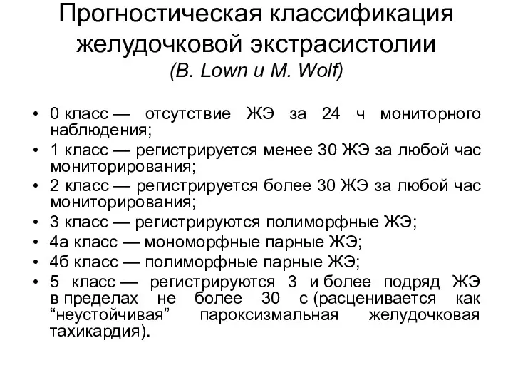 Прогностическая классификация желудочковой экстрасистолии (В. Lown и М. Wolf) 0 класс — отсутствие