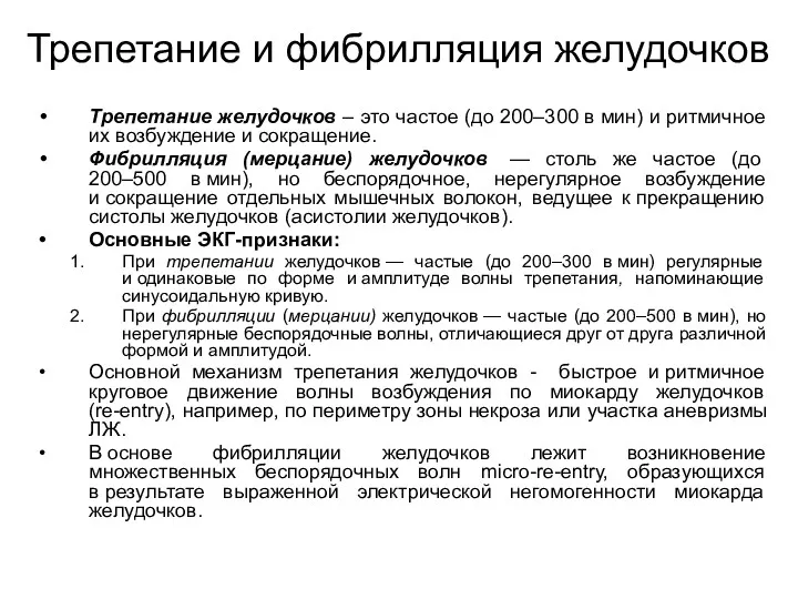 Трепетание и фибрилляция желудочков Трепетание желудочков – это частое (до