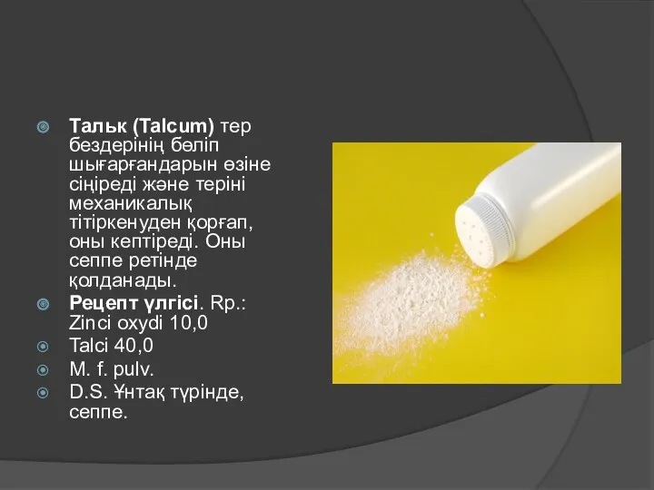 Тальк (Talcum) тер бездерінің бөліп шығарғандарын өзіне сіңіреді және теріні