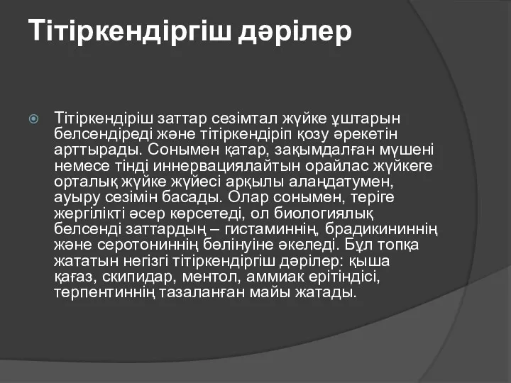 Тітіркендіргіш дәрілер Тітіркендіріш заттар сезімтал жүйке ұштарын белсендіреді және тітіркендіріп