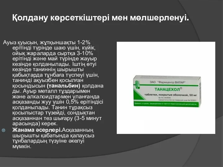 Қолдану көрсеткіштері мен мөлшерленуі. Ауыз қуысын, жұтқыншақты 1-2% ерітінді түрінде