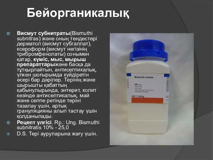 Бейорганикалық Висмут субнитраты(Bismuthi subnitras) және оның тендестері дерматол (висмут субгаллат),