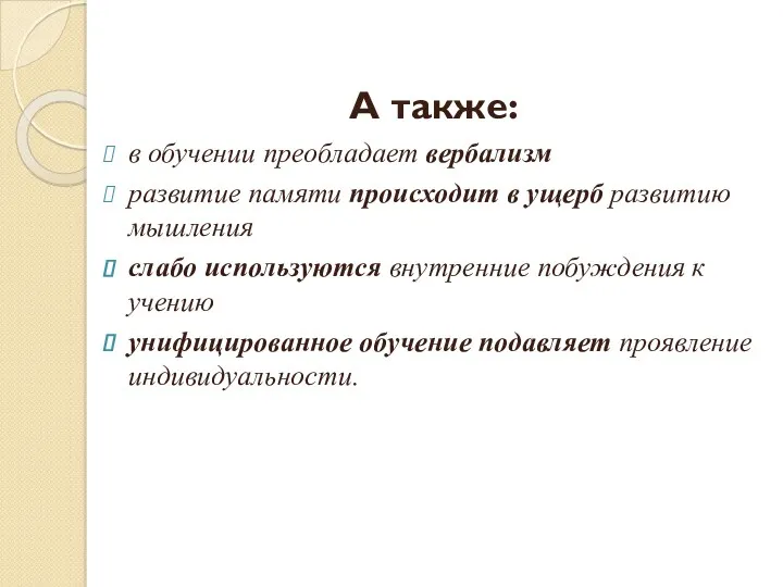 А также: в обучении преобладает вербализм развитие памяти происходит в