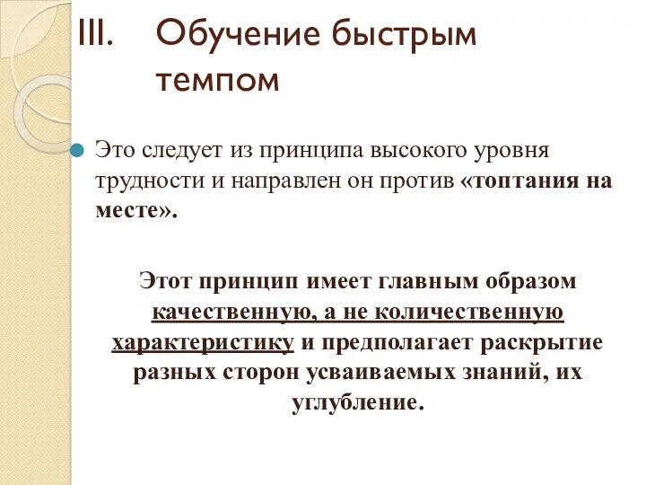 Обучение быстрым темпом Это следует из принципа высокого уровня трудности