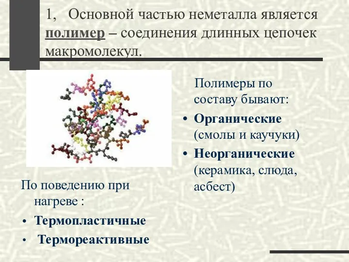 1, Основной частью неметалла является полимер – соединения длинных цепочек