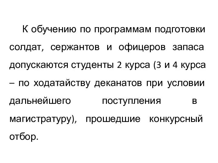 К обучению по программам подготовки солдат, сержантов и офицеров запаса