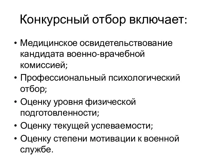 Конкурсный отбор включает: Медицинское освидетельствование кандидата военно-врачебной комиссией; Профессиональный психологический